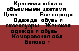 Красивая юбка с объемными цветами › Цена ­ 1 500 - Все города Одежда, обувь и аксессуары » Женская одежда и обувь   . Кемеровская обл.,Белово г.